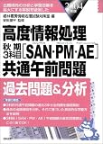 高度情報処理秋期3科目(SAN・PM・AE)共通午前問題過去問題&分析〈2004年版〉