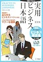 新装版 実用ビジネス日本語―中級レベルからの