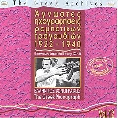 Unknown Recordings of Rebetiko Songs: 1922-1940, Vol. 12