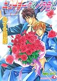 ニューヨークはバラ色に (花丸文庫)