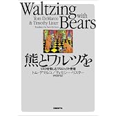 熊とワルツを - リスクを愉しむプロジェクト管理