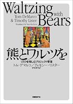 熊とワルツを - リスクを愉しむプロジェクト管理