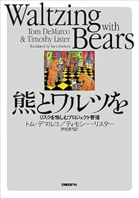 熊とワルツを - リスクを愉しむプロジェクト管理