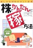 株でかんたんに稼ぐ方法―楽しみながらのネット投資 イラスト図解 (アスカビジネス)