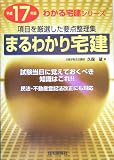 まるわかり宅建〈平成17年版〉 (わかる宅建シリーズ)