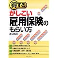 得するかしこい雇用保険のもらい方 (実日ビジネス)