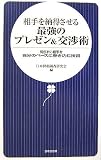 相手を納得させる最強のプレゼン&交渉術―知らずに相手を自分のペースに巻き込む技術 相手を納得させる最強のプレゼン&交渉術―知らずに相手を自分のペースに巻き込む技術
