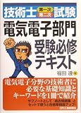技術士(第一次・第二次)試験「電気電子部門」受験必修テキスト