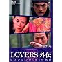LOVERS�O�` �����ЂƂ�"��"�̋O�� [DVD]