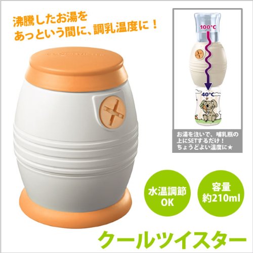 日本育児　クールツイスター　沸騰したお湯をあっという間に、調乳温度に！　4043