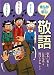 長谷 基弘: まんがで学ぶ敬語 (まんがで学ぶ日本語大研究!)