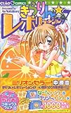 きらりん☆レボリューション (7) (ちゃおコミックス) きらりん☆レボリューション (7) (ちゃおコミックス)