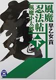 風魔忍法帖―風魔小太郎〈下〉 (学研M文庫) 風魔忍法帖―風魔小太郎〈下〉 (学研M文庫)