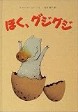 ぼく、グジグジ