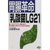 胃腸革命「乳酸菌LG21」―食べるだけでピロリ菌を減らし胃の病気を予防する21世紀の健康法 (ビタミン文庫)