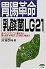 胃腸革命「乳酸菌LG21」―食べるだけでピロリ菌を減らし胃の病気を予防する21世紀の健康法 (ビタミン文庫)
