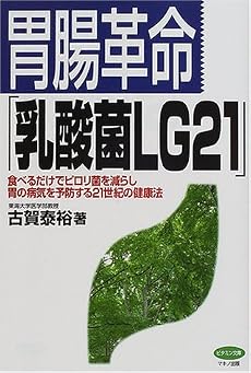 胃腸革命「乳酸菌LG21」―食べるだけでピロリ菌を減らし胃の病気を予防する21世紀の健康法 (ビタミン文庫)