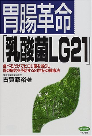 Cover image : 胃腸革命「乳酸菌LG21」―食べるだけでピロリ菌を減らし胃の病気を予防する21世紀の健康法 (ビタミン文庫)