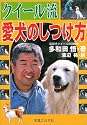 クイール流 愛犬のしつけ方