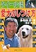 クイール流 愛犬のしつけ方