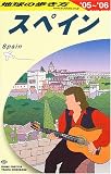 地球の歩き方 (A20) スペイン