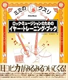 ���b�N�E�~���[�W�V�����̂��߂̃C���[�E�g���[�j���O�E�u�b�N (�~�~�̃N�X��)