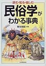 民俗学がわかる事典―読む...