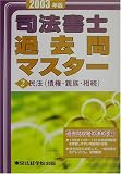 司法書士過去問マスター〈2003年版 2〉民法(債権・親族・相続) (License books)