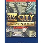SIMCITY3000公式戦略ガイド