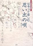 なぞって楽しむ思い出の唄