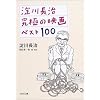 淀川長治 究極の映画ベスト100 (河出文庫)