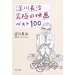 淀川長治 究極の映画ベスト100 (河出文庫)