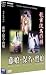 歌舞伎名作撰 藤娘 / 保名 / 鷺娘 [DVD]の画像
