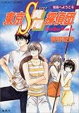 東京S黄尾探偵団 宝島へようこそ (東京S黄尾探偵団シリーズ) (コバルト文庫)