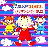 2002�N�x �͂��҂傤��E���䂤����pCD(3) �n���P���W���[�Q��!