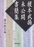 榎本武揚未公開書簡集