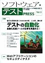 ソフトウェア・テスト PRESS Vol.3