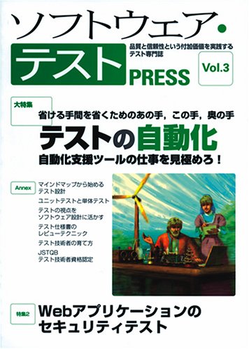 Cover image : ソフトウェア・テスト PRESS Vol.3