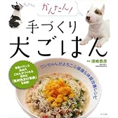 かんたん! 手づくり犬ごはん