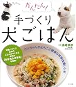かんたん! 手づくり犬ごはん