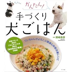 かんたん! 手づくり犬ごはん