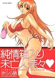純情箱入り未亡人奈々 (アクションコミックス)
