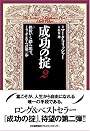 成功の掟 2 挫折から踏み出す、ミリオネアへの第一歩