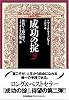 成功の掟 2 挫折から踏み出す、ミリオネアへの第一歩