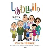 しあわせの計り
