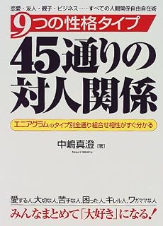9つの性格タイプ45通りの対人関係―エニアグラム