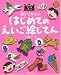 親子であそぶはじめてのえいご絵じてん (キッズセレクション)