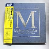 「めぞん一刻」コンプリート・ミュージック・ボックス