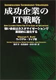 成功企業のIT戦略