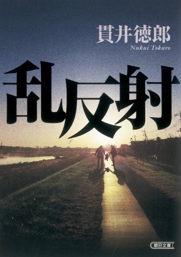乱反射 乱反射